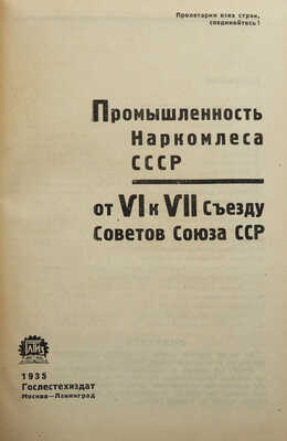 Промышленность Наркомлеса СССР от VI к VII съезду Советов Союза ССР. М.; Л.: Гослестехиздат, 1935.